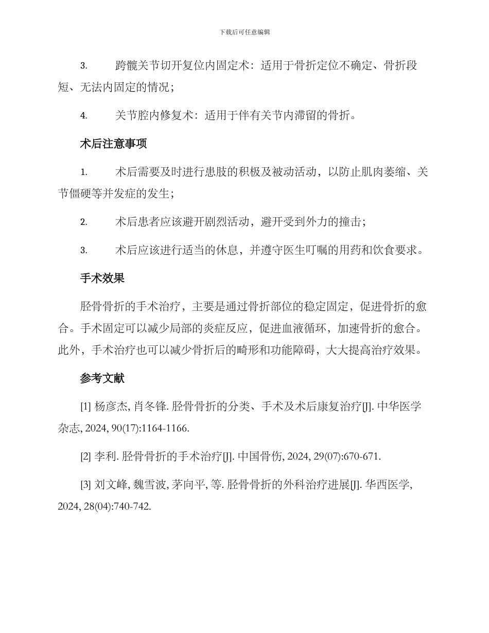 胫骨骨折手术治疗方案_第2页