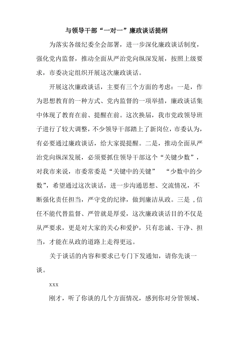 与领导干部一对一廉政谈话提纲_第1页