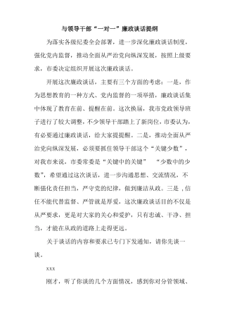 与领导干部一对一廉政谈话提纲