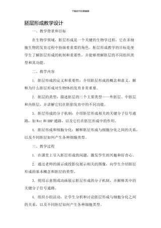 胚层形成教学设计