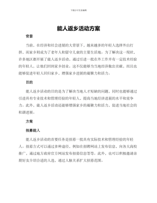 能人返乡活动方案