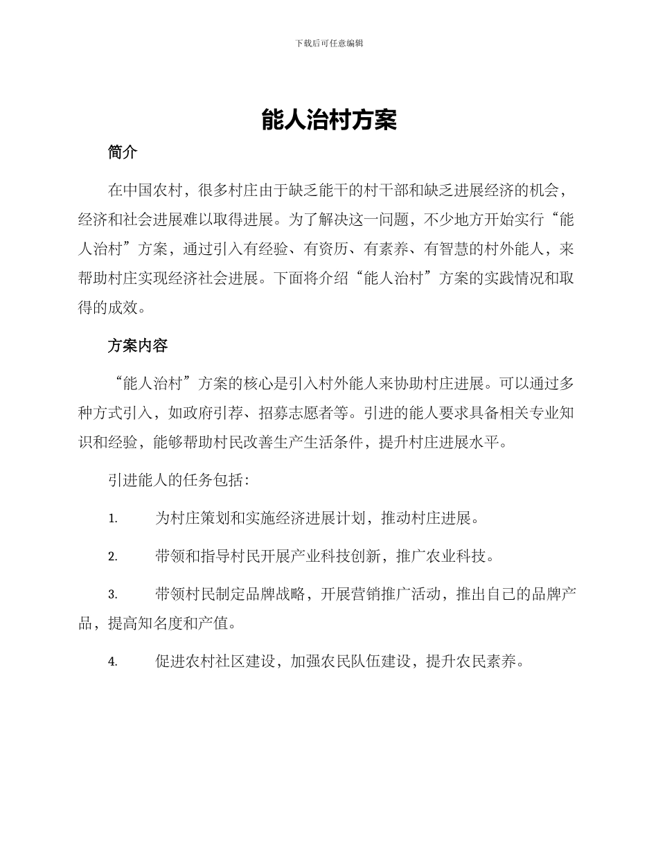 能人治村方案_第1页