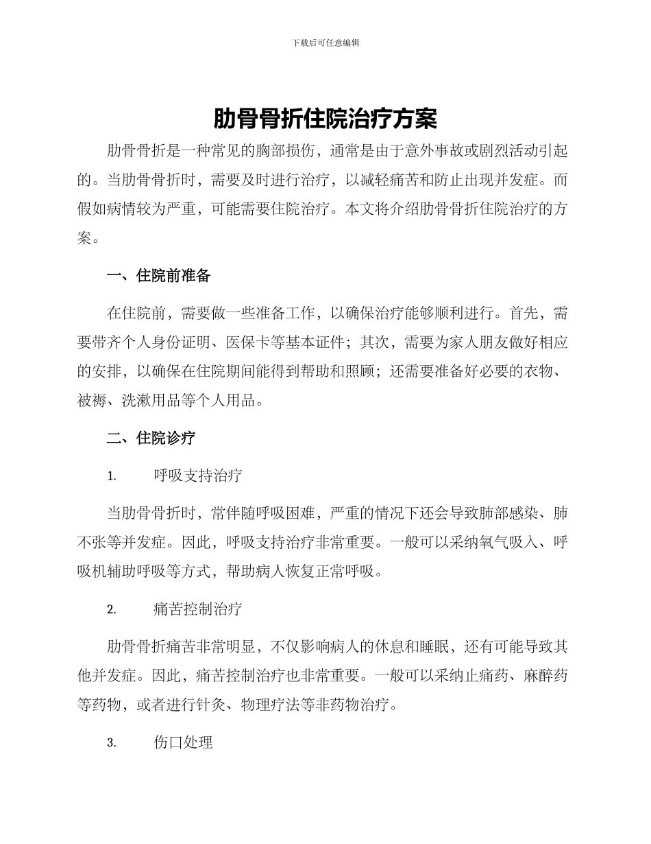 肋骨骨折住院治疗方案_第1页