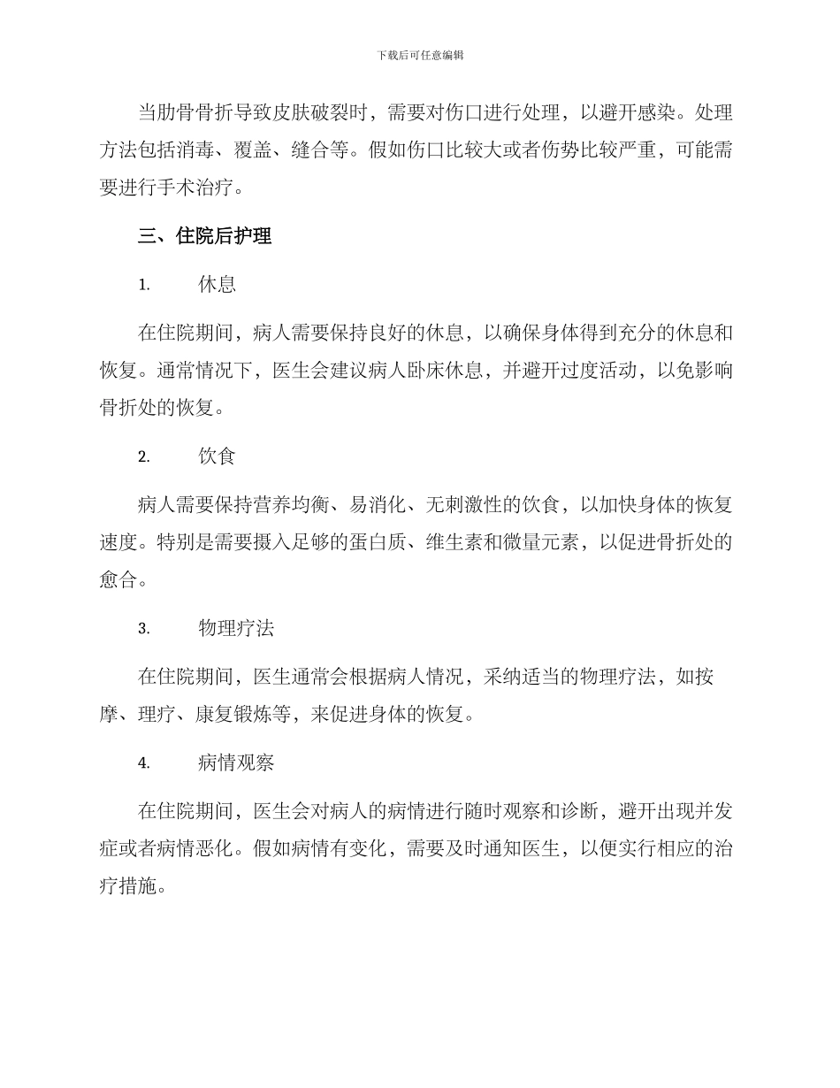 肋骨骨折住院治疗方案_第2页