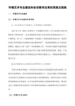 专业建设和各项教学改革的思路和措施