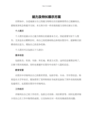 能力及特长展示方案