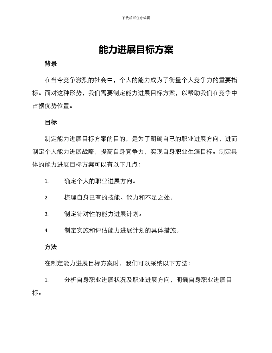 能力发展目标方案_第1页