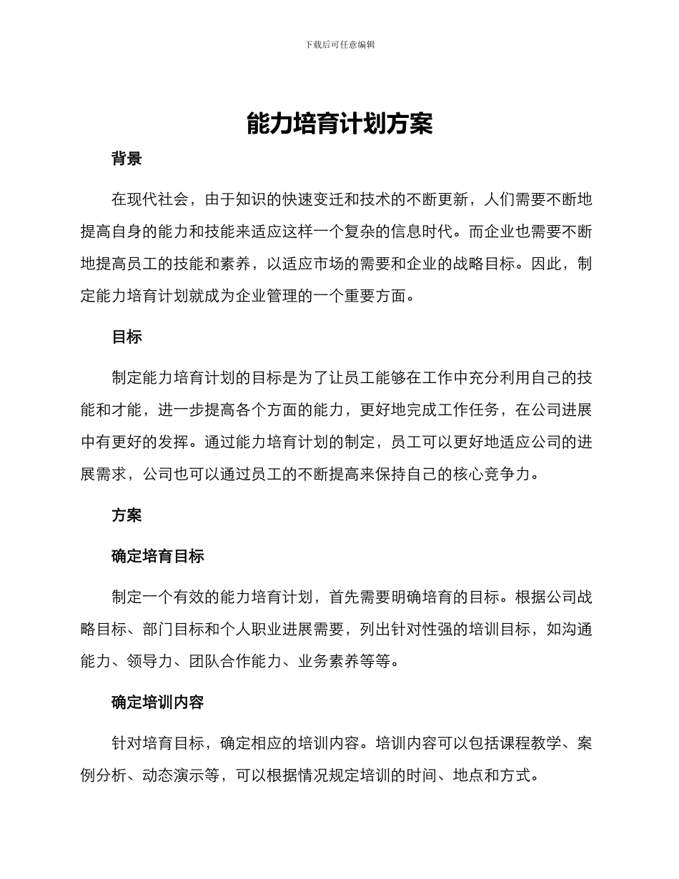能力培养计划方案_第1页