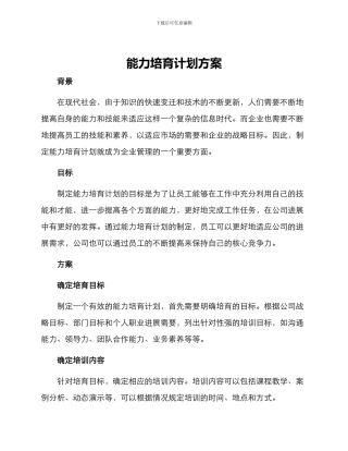 能力培养计划方案