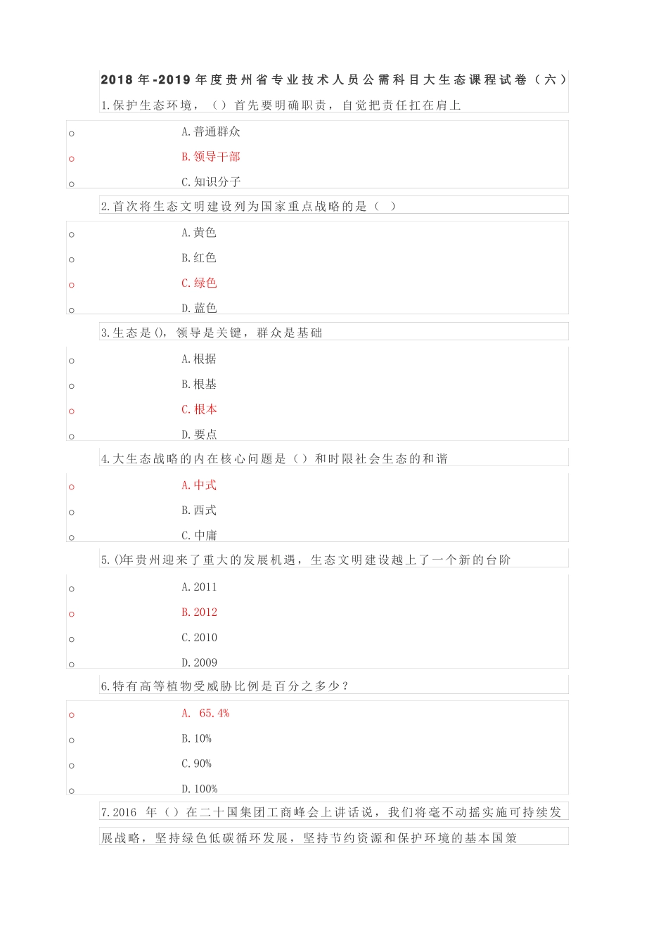 专业技术人员公需科目大生态课程试卷_第1页