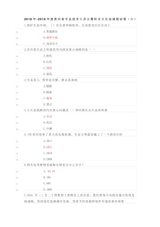 专业技术人员公需科目大生态课程试卷