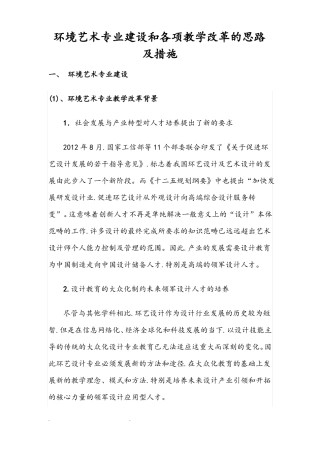 专业建设和各项教学改革的思路和措施方案
