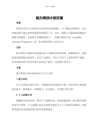 能力帮扶计划方案