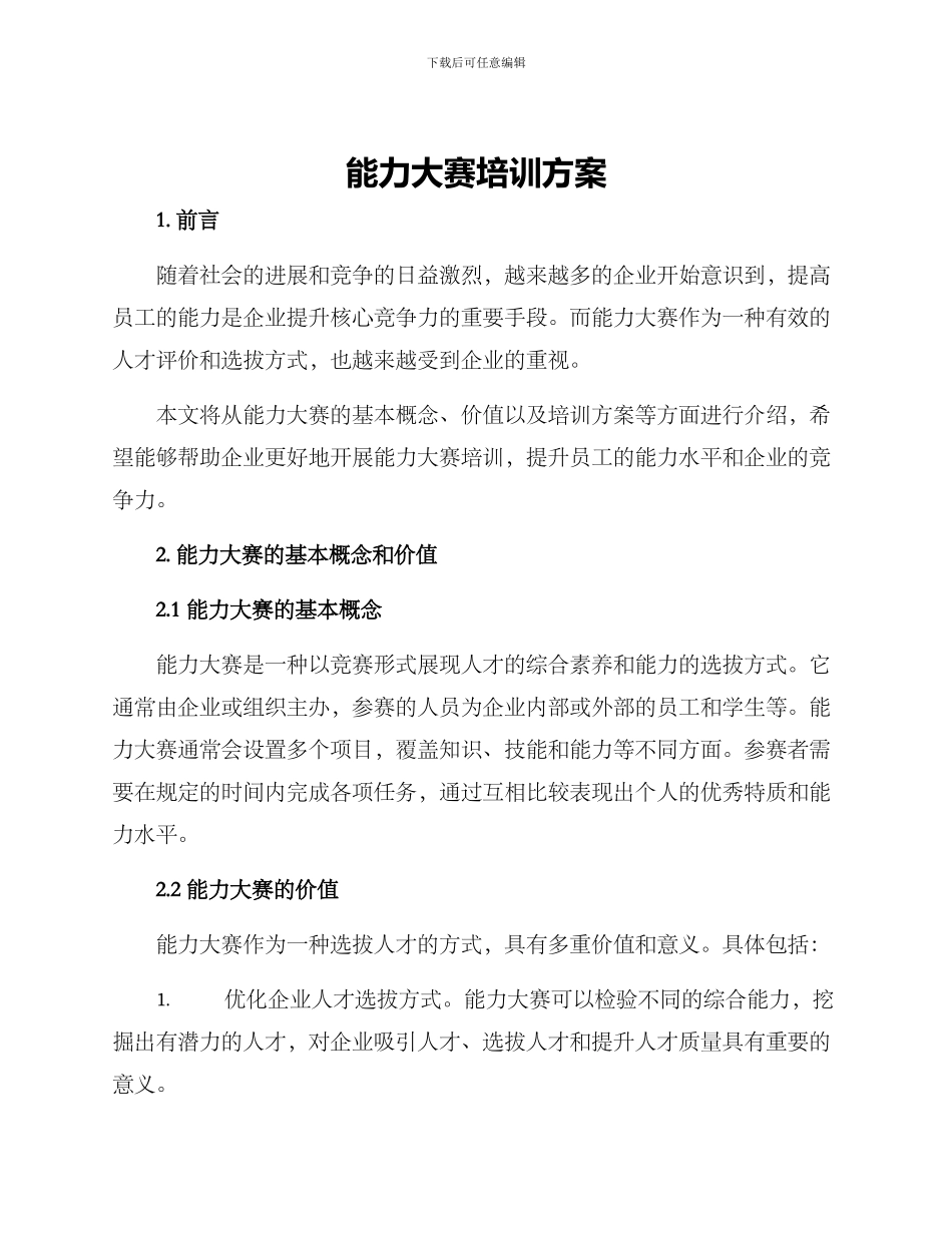 能力大赛培训方案_第1页