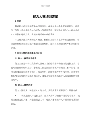 能力大赛培训方案