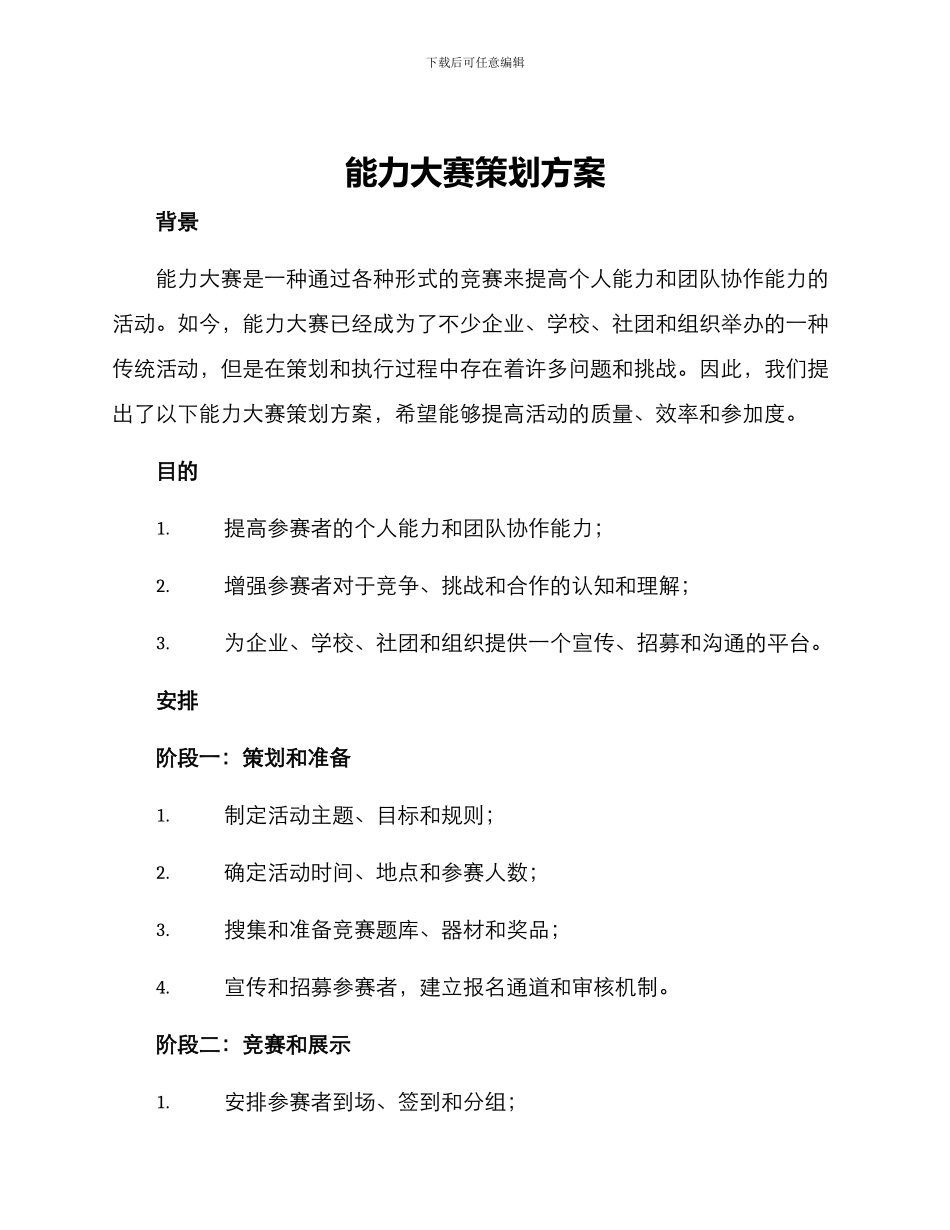 能力大赛策划方案_第1页