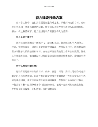 能力建设行动方案