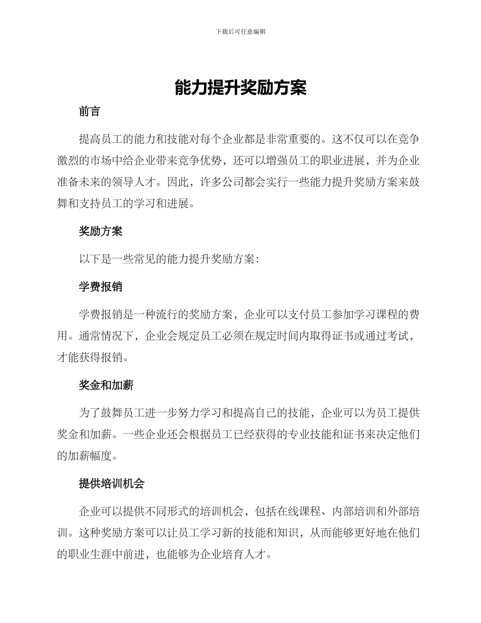 能力提升奖励方案_第1页