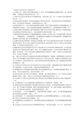 专业技术人员内生动力与职业水平-河北公需科目考试答案