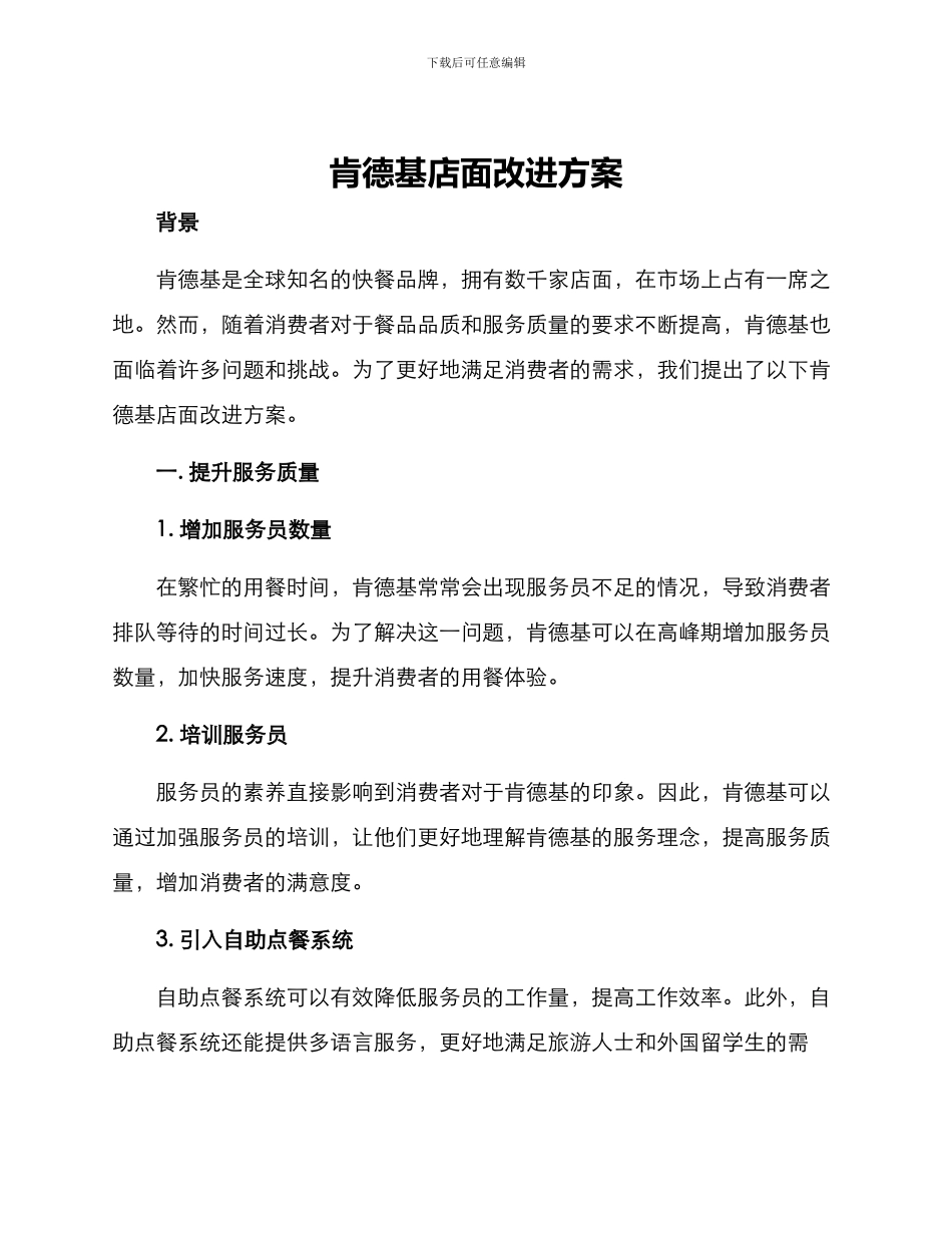肯德基店面改进方案_第1页