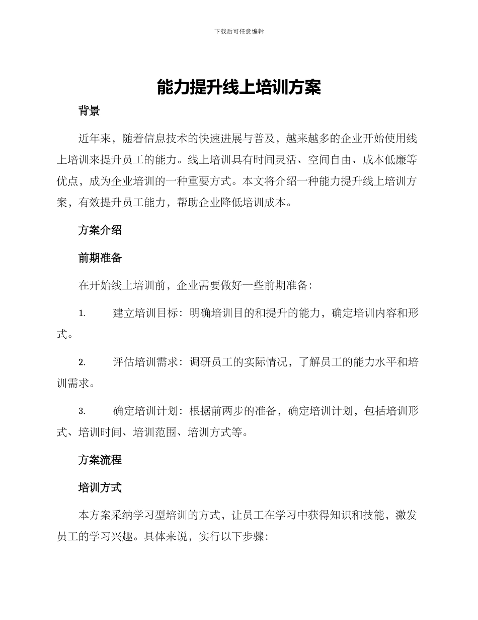 能力提升线上培训方案_第1页