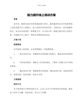 能力提升线上培训方案
