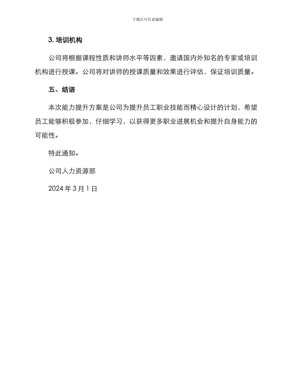 能力提升方案的通知_第3页