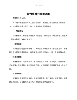 能力提升方案的通知