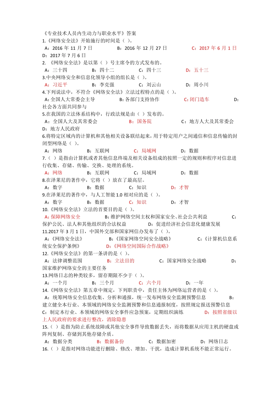 专业技术人员内生动力与职业水平答案_第1页