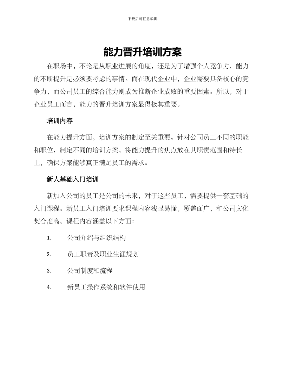 能力晋升培训方案_第1页