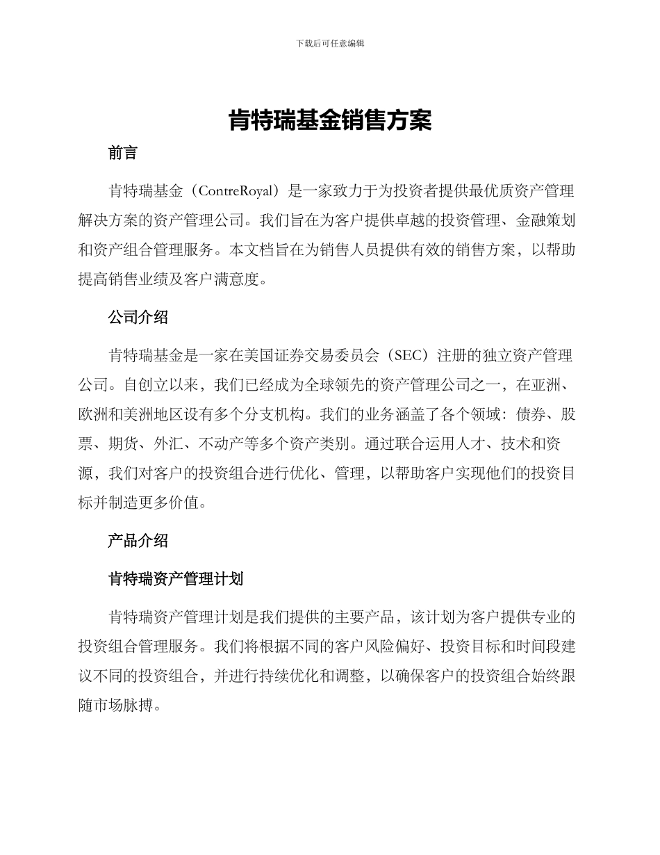 肯特瑞基金销售方案_第1页