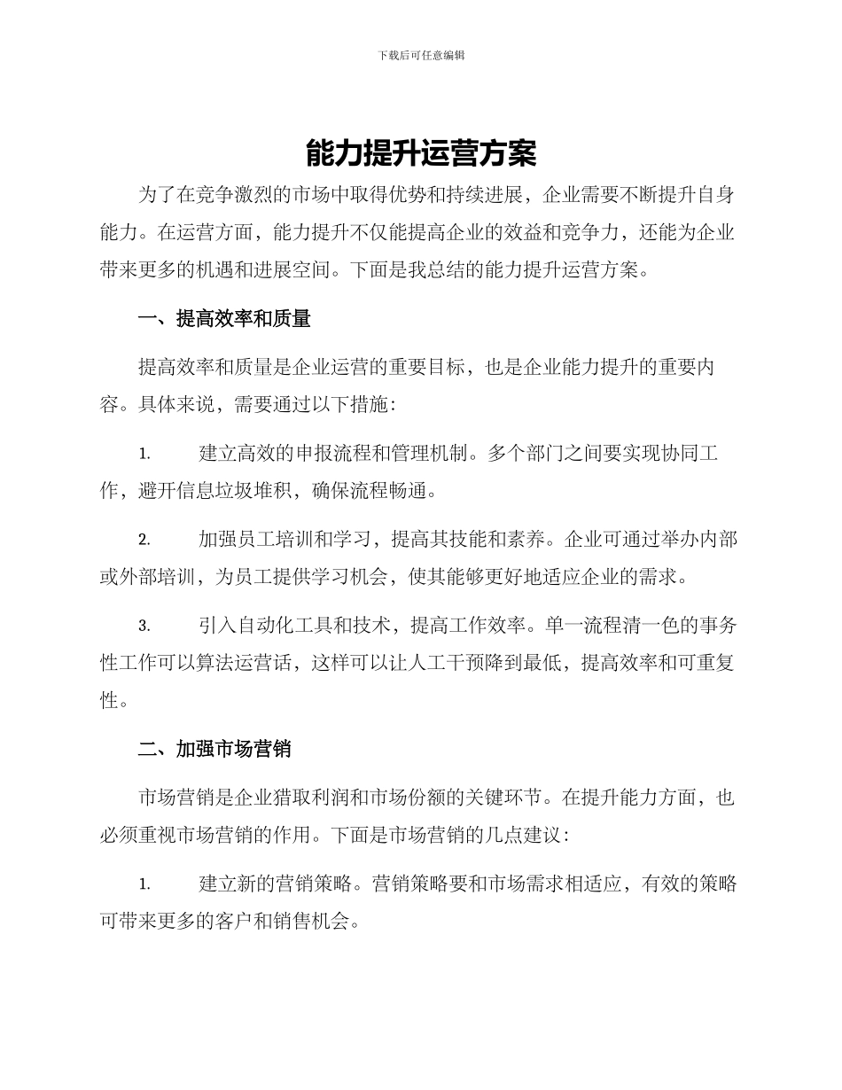 能力提升运营方案_第1页