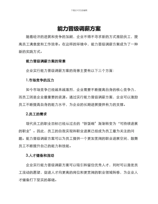 能力晋级调薪方案