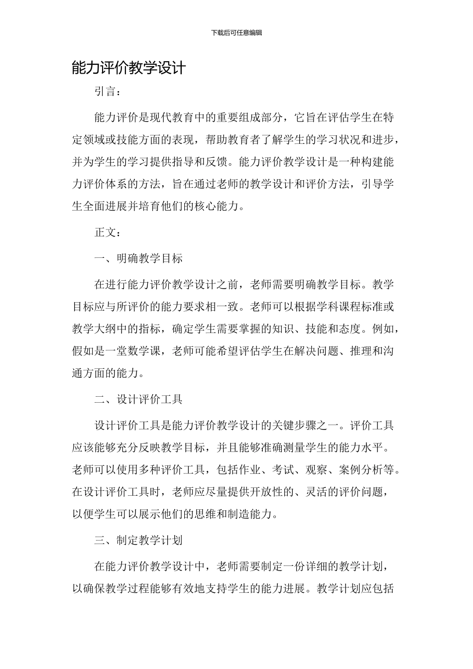 能力评价教学设计_第1页