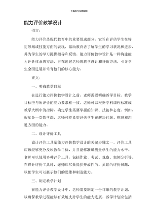 能力评价教学设计