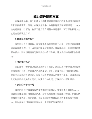 能力晋升调薪方案