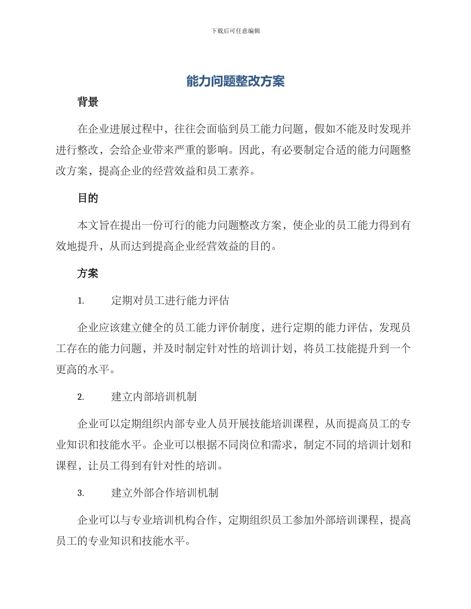 能力问题整改方案_第1页