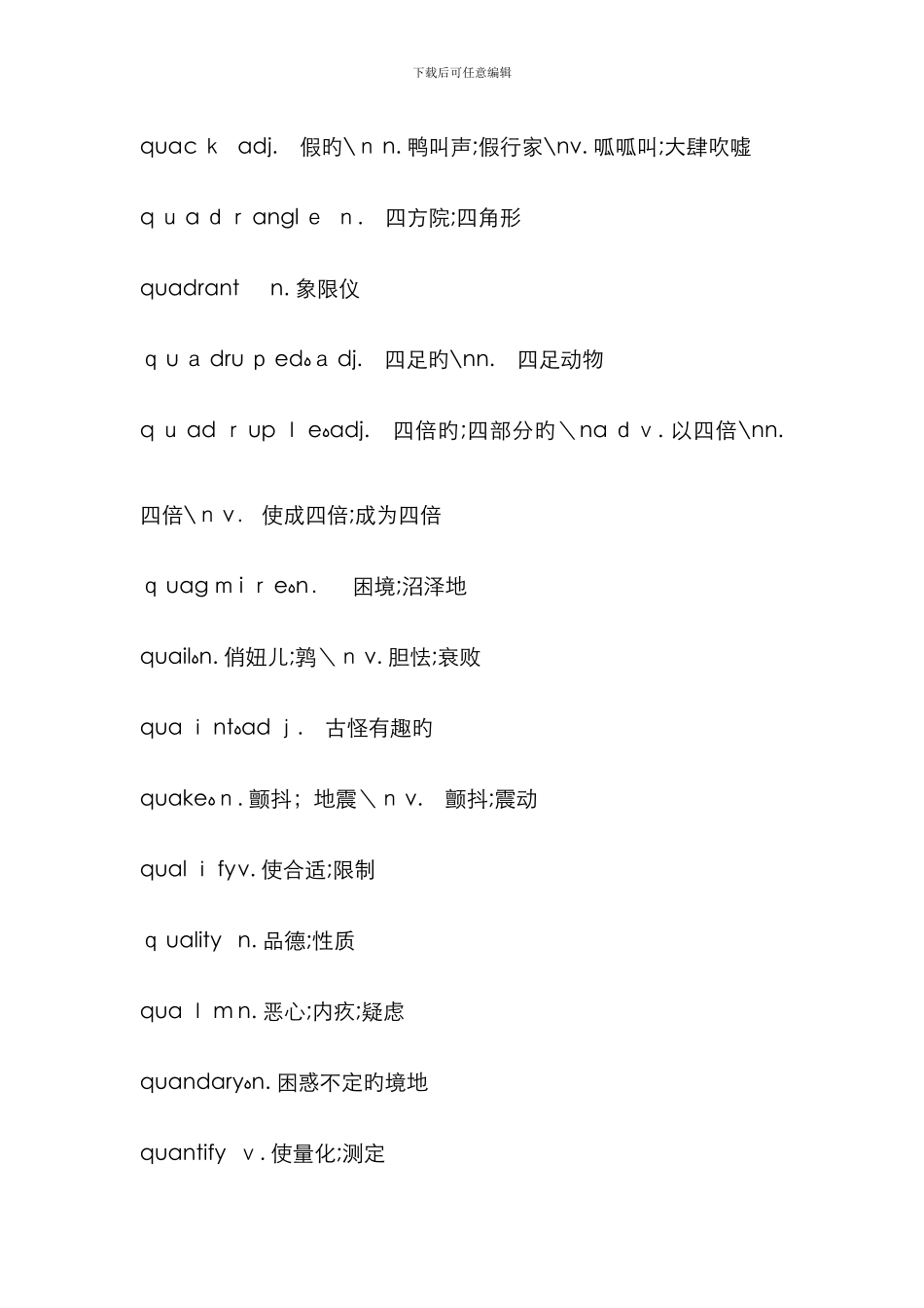 背英文字典的宝典-(全部以q字母开头的单词-共2)_第1页