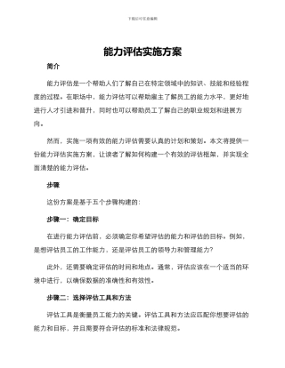能力评估实施方案