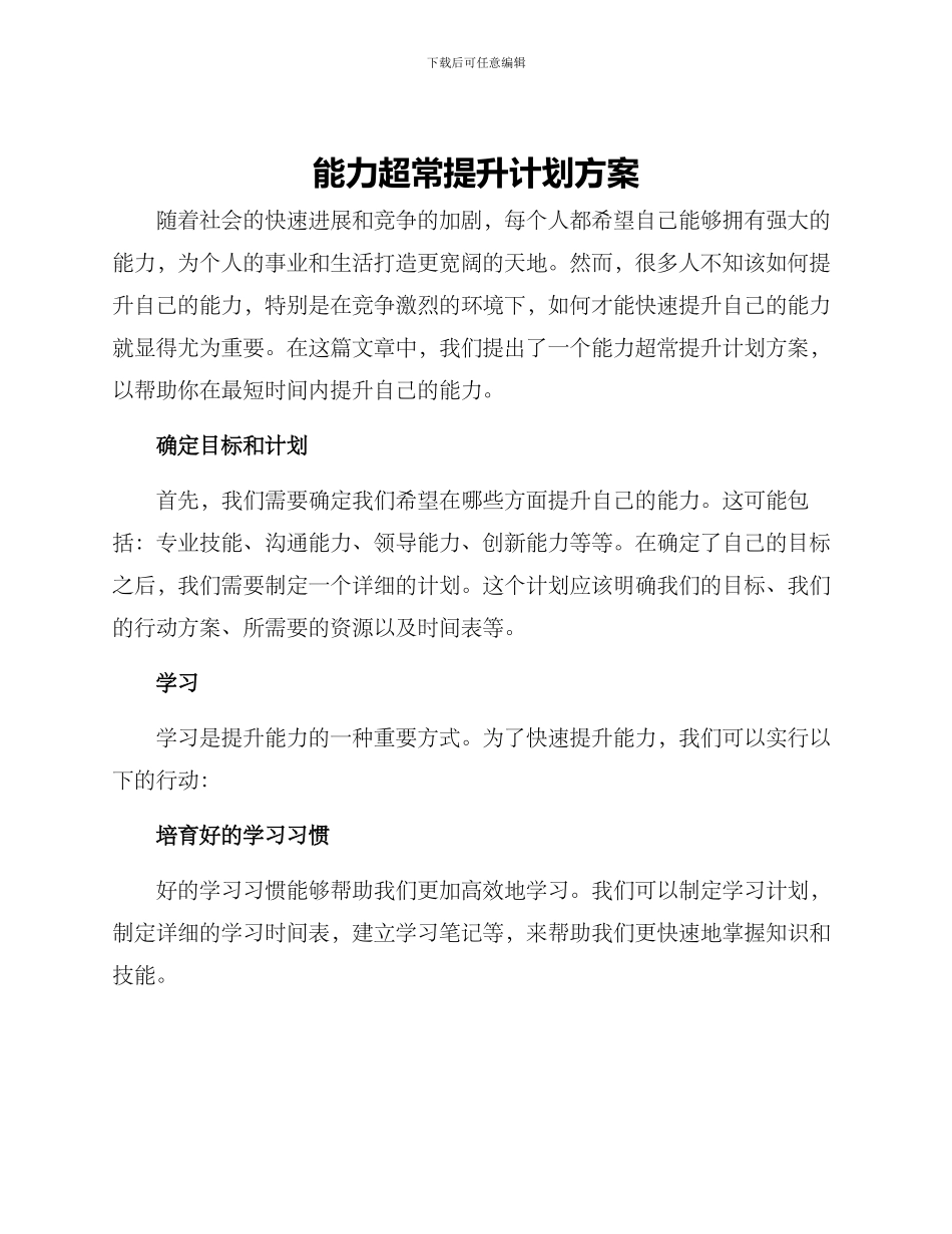 能力超常提升计划方案_第1页