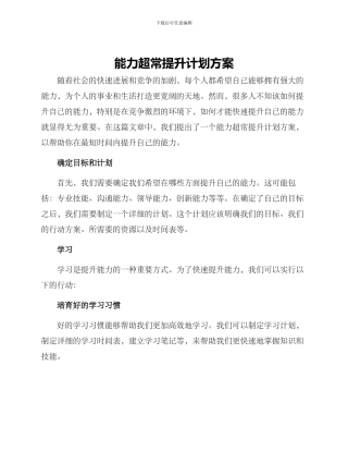 能力超常提升计划方案