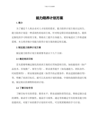 能力陪养计划方案