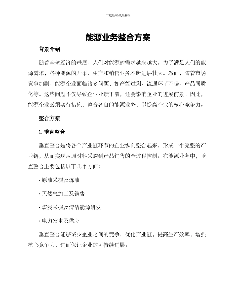 能源业务整合方案_第1页
