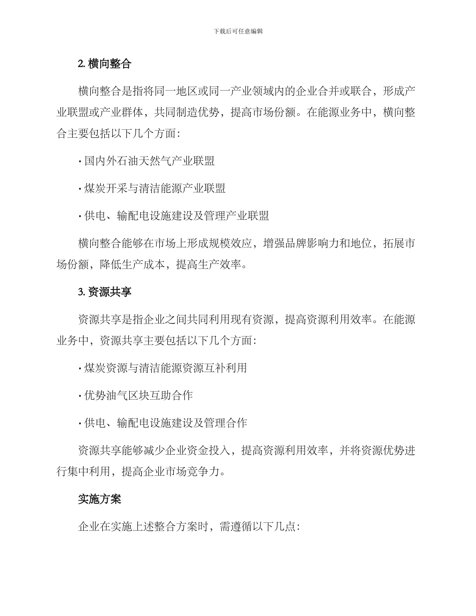 能源业务整合方案_第2页