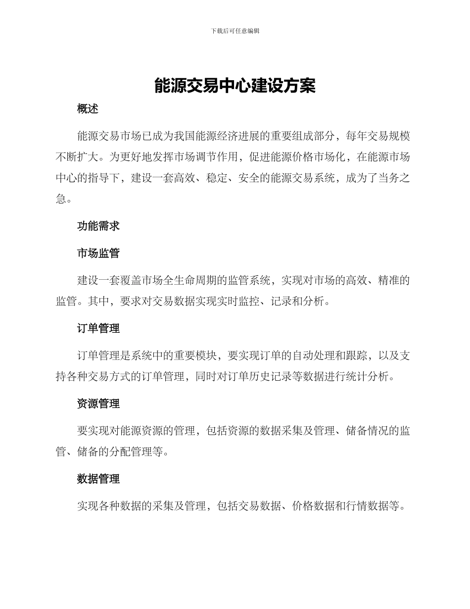 能源交易中心建设方案_第1页