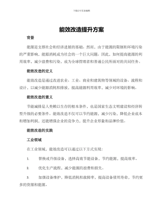 能效改造提升方案