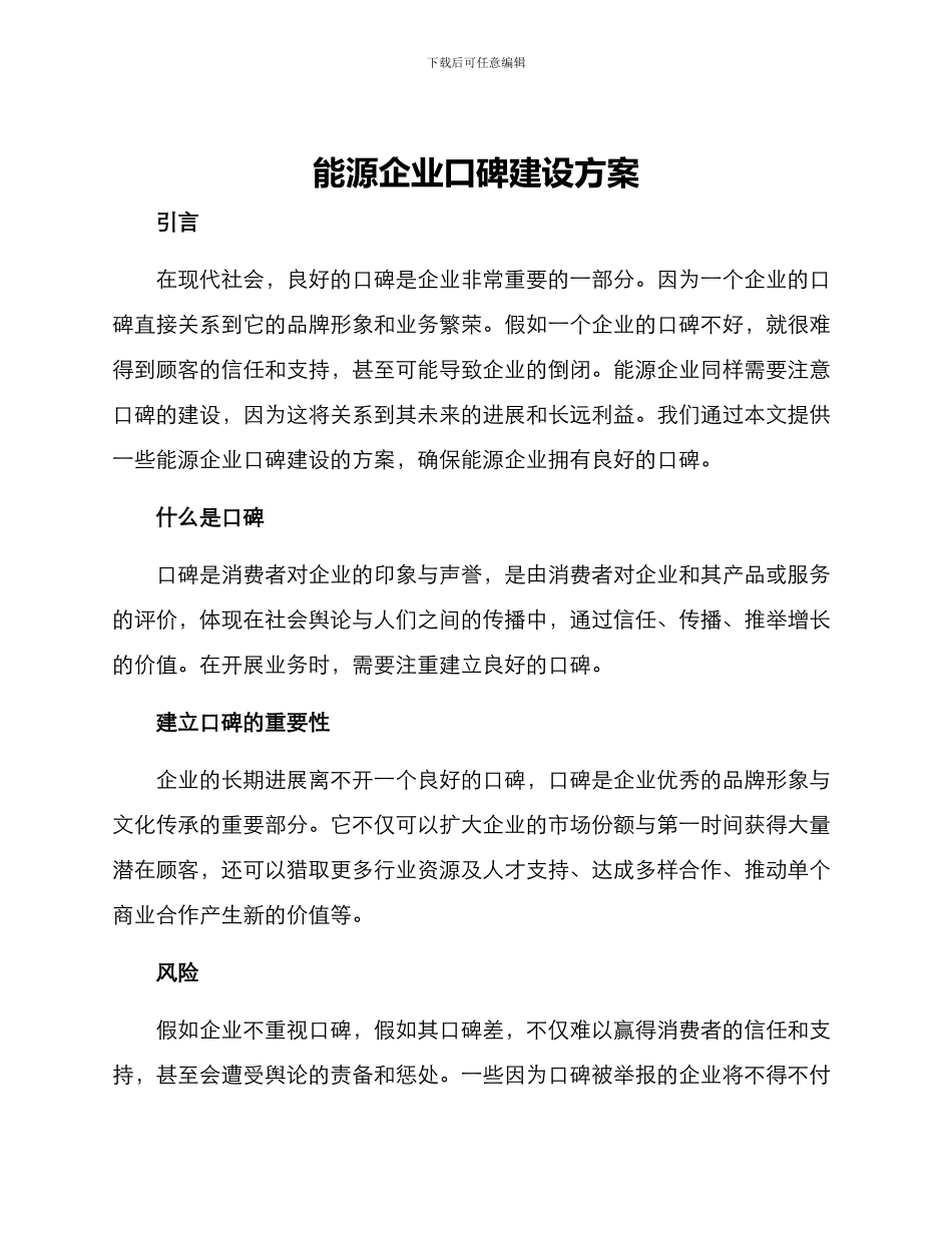 能源企业口碑建设方案_第1页