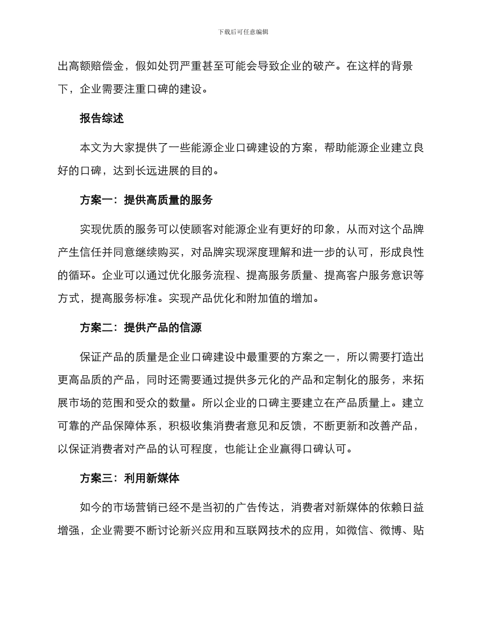 能源企业口碑建设方案_第2页