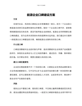 能源企业口碑建设方案