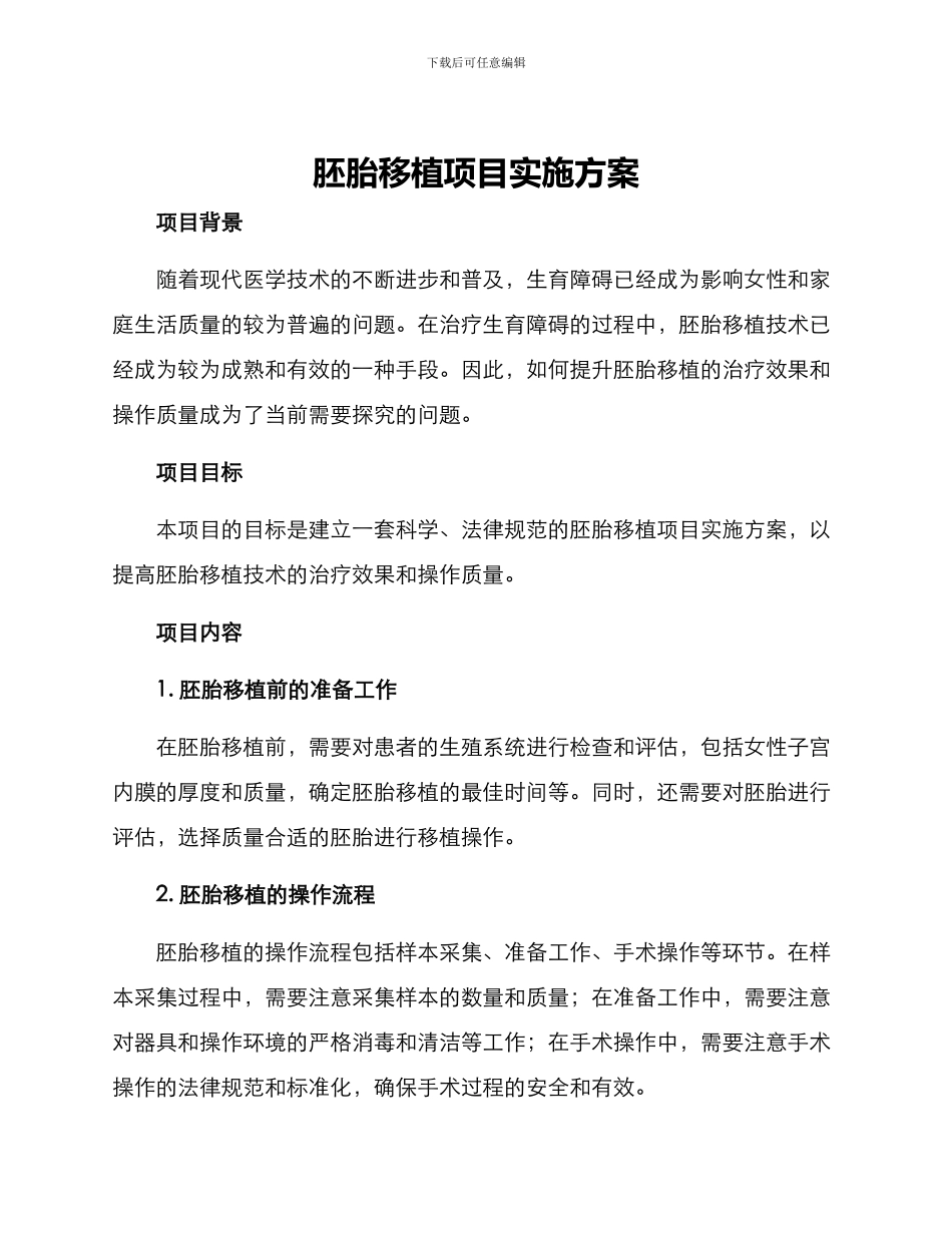 胚胎移植项目实施方案_第1页